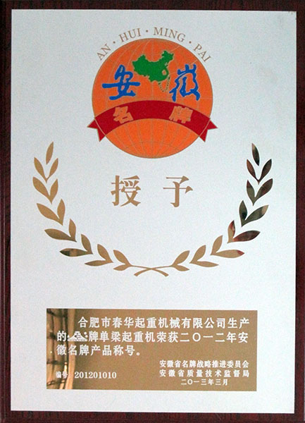 2012年榮獲安徽省名牌產(chǎn)品榮譽(yù)