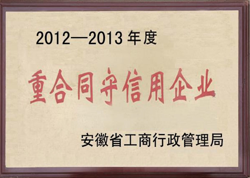 重合同守信用企業